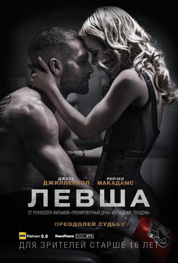Фильм Левша 2015 года смотреть онлайн с Рэйчел МакАдамс и Форестом Уитакером