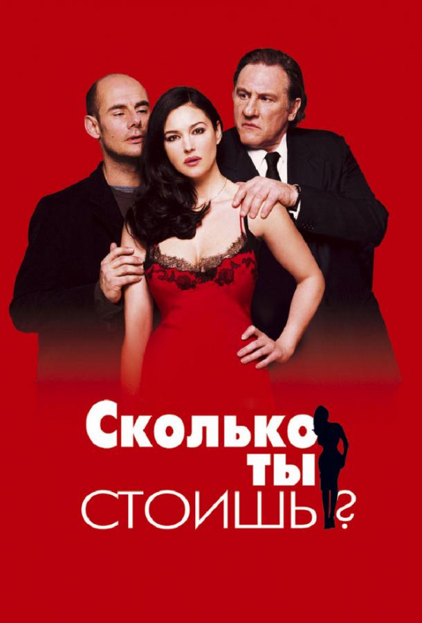 Сколько ты стоишь? 2005 Смотреть Онлайн Бесплатно в Хорошем Качестве